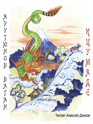 cover image of Ицумаде